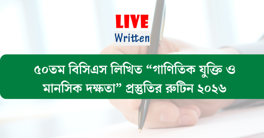 ৫০তম বিসিএস লিখিত “গাণিতিক যুক্তি ও মানসিক দক্ষতা” প্রস্তুতির রুটিন ২০২৬